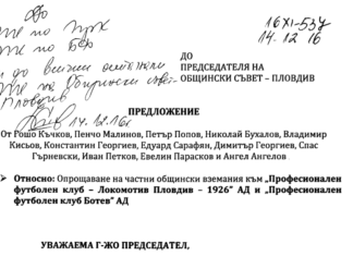 Втори опит за опрощаване на 180 бона на Локо и 114 бона на Ботев!