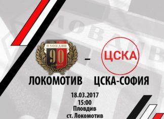 Локо Пд: Бъди на стадиона! Подкрепи Локомотив в домакинския мач срещу ЦСКА-София!