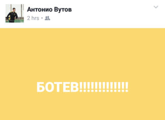 Антонио Вутов изригна: Ботев!!!!!!!!!! СНИМКА