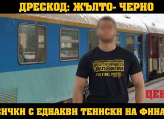 КПБП oбяви дрескод: Жълто-черно за финала