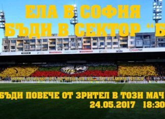 КПБП: Нека, когато цяла България е вперила очи в нас, покажем на всички какво е подкрепа, какво е себераздаване, какво е любов и страст!