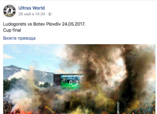 Най-голямата ултрас страница в света публикува снимка от пирото на бултрасите на „Васил Левски“