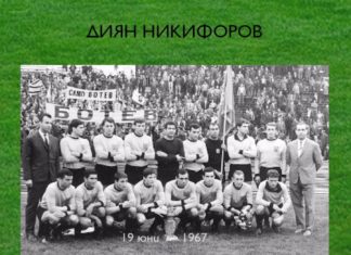 Представиха книгата „Непознатият шампион“, посветена на титлата през 1967 г.
