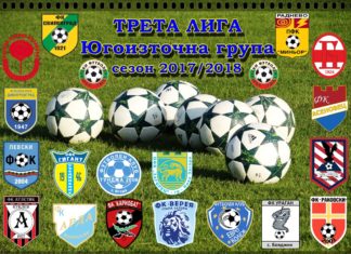 Състав на ЮИ Трета лига. Конференцията с президентите на клубовете ще бъде на 2 август