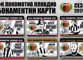 Локо Пд обяви цените на сезонните карти! Запаси си правото да променя цените на билетите