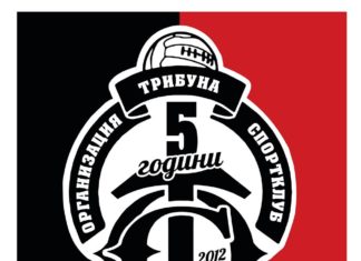 Организация „Трибуна Спортклуб” отбелязва 5 години от създаването си