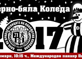 Фенклуб Локомотив обяви колко членове има и подробности за Черно-бялата Коледа