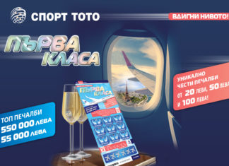 ПОЛЕТ В ПЪРВА КЛАСА С НАЙ-НОВАТА ЛОТАРИЙНА ИГРА НА БЪЛГАРСКИ СПОРТЕН ТОТАЛИЗАТОР