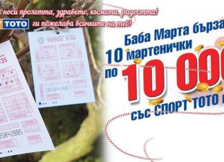 10 МАРТЕНИЦИ ПО 10 000 ЛЕВА ОТ СПОРТ ТОТО ЗА ПЪРВИ МАРТ