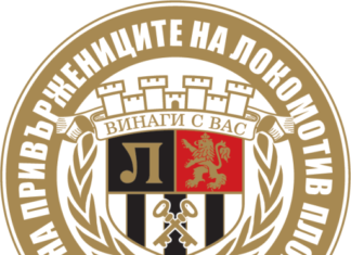 Фенклубът на Локо празнува 30 години от основаването си