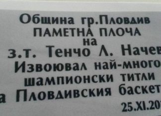 Откриха плоча в памет на големия Тенчо Начев