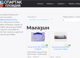 Спартак се похвали с онлайн фен магазин