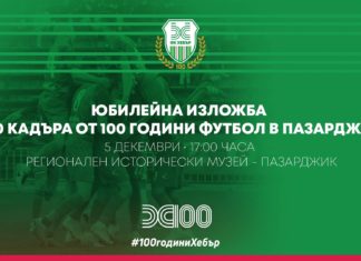 В Хебър продължават с честванията за 100-годишнината си с изложба