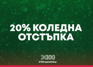 Хебър с коледна отстъпка за феновете