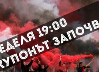 Феновете на Локо обявиха началото на купона! Ще е в неделя от 19:00 часа