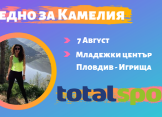 Спортът в Пловдив се обединява в помощ на Камелия Добрева