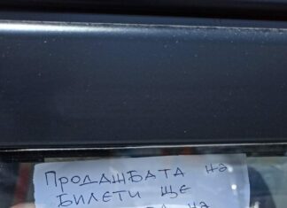Това трябва да е някаква шега! На стадион за десетки милиони се появи бележка за дългоочакваната продажба на билети!