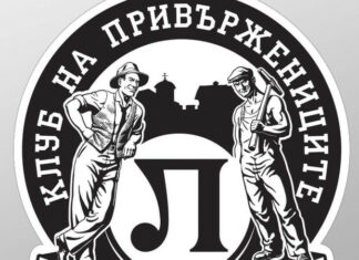 Фенклубът на Локо Пд празнува 35 години от учредяването му