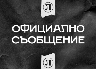 От Локо Пд с официално съобщение след срещата на шефовете с феновете