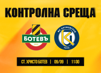 Ботев Пд и Крумовград ще играят на Колежа, но при затворени врата