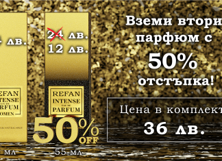 50% отстъпка за всеки втори парфюм в два от фирмените магазини на РЕФАН в Пловдив!