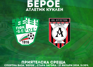 Атлетик (Куклен) вкара два на Берое, но загуби