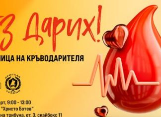 „Седмица на кръводарителя“ на стадион Христо Ботев