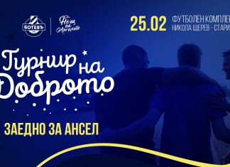 Ботев с благотворителен фен турнир в подкрепа на юноша на Марица