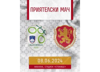 България ще гостува на Словения в приятелски мач
