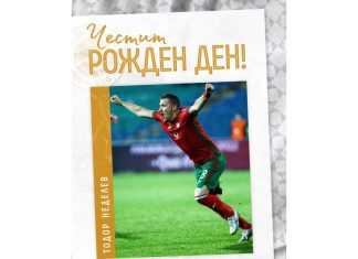 БФС честити рождения ден на Тодор Неделев