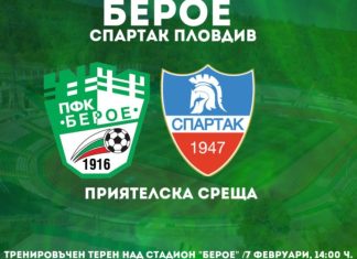 Берое с информация за контролата със Спартак (Пд)