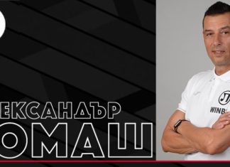 Александър Томаш излезе с обръщение към феновете на Локомотив Пловдив