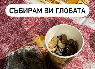 Попето събира стотинки, жена му награби Гонзо, КПБП обяви кампания