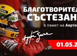 Благотворително картинг състезание в Пловдив в памет на Аертон Сена