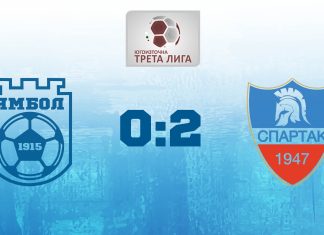 Спартак (Пд) не допусна изненада в Ямбол