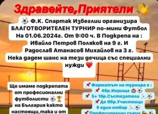 Турнир в Избегли помага на две деца, нуждаещи се от средства за лечение
