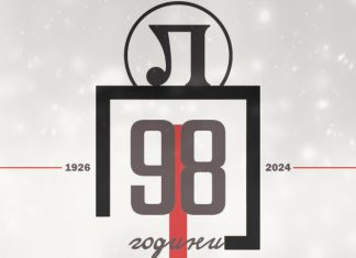 Локомотив Пловдив на 98!