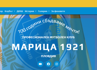 От Марица: След дълго време, много усилия и среднощен труд – клубът има официален сайт