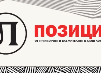 Школата на Локо Пд остава без треньори! Всички напускат, солидарни с Крушарски!