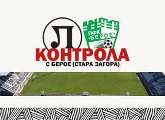 Локо играе днес с Берое на Лаута