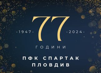 Спартак (Пловдив) на 77!
