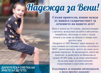 Фенклубът на Локо: Да помогнем на 10-годишния Вени да расте здрав и щастлив!