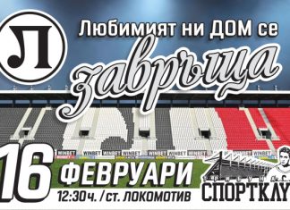 ПФК Локомотив: Историята оживява!