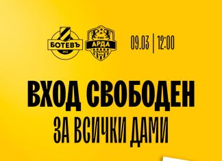 Ботев с жест към дамите за мача с Арда