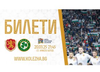 Билетите за плейофния мач с Ирландия на Колежа вече са в продажба