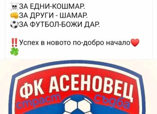 Учредиха нов клуб с името Асеновец