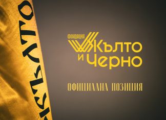 Фондация „Жълто и Черно“: Срамно петно върху името и историята на клуба!