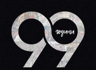 Локомотив отбелязва 99 години