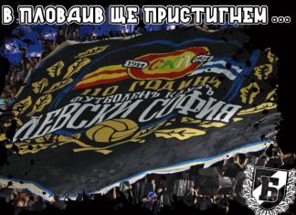 Левскарите със заплашителна позиция относно „Лаута“