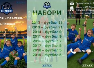 Задава се нов супер турнир под егидата на РЕФАН България